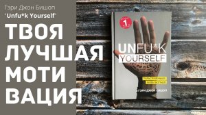 Лучшая книга по мотивации и саморазвитию для начинающих| "Unfu*k Yourself" Гэри Джон Бишоп