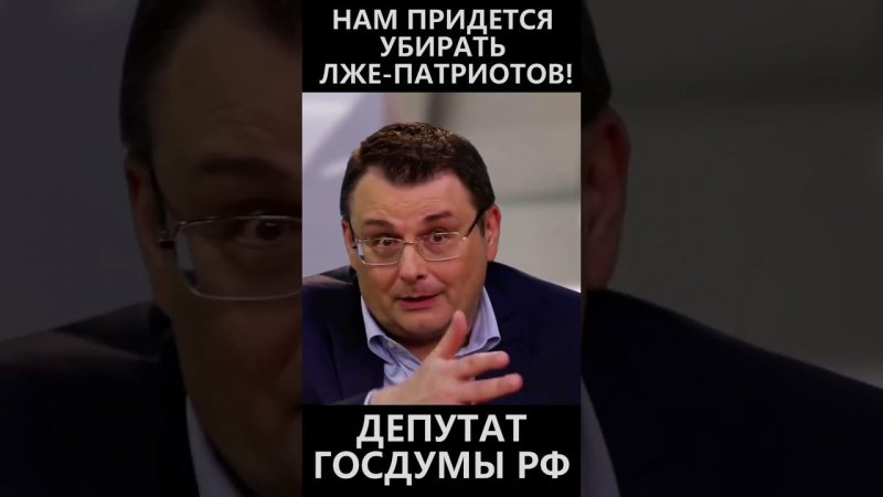 Нам придется убирать лже патриотов