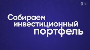 Собираем инвестиционный портфель