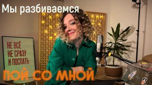 Земфира - Мы разбиваемся (Кавер) | Пой со мной