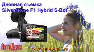 Silver Stone F1 Hybrid S-Bot - дневная съемка