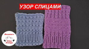 Узор спицами.