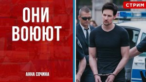 Они воюют [Анна Сочина. СТРИМ]