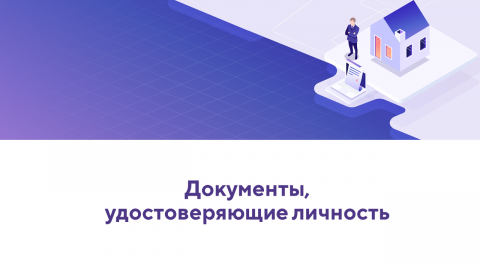 Документы
