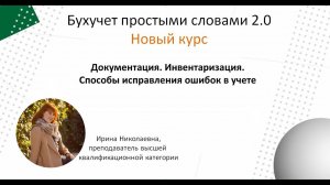 Документация. Инвентаризация. Способы исправления ошибок в учете