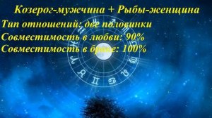 Совместимость Козерог-мужчина и Рыбы-женщина