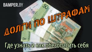 Долги по штрафам. Где узнать и как обезопасить себя