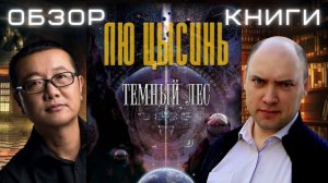 Душкин о книгах: Лю Цысинь — Тёмный лес