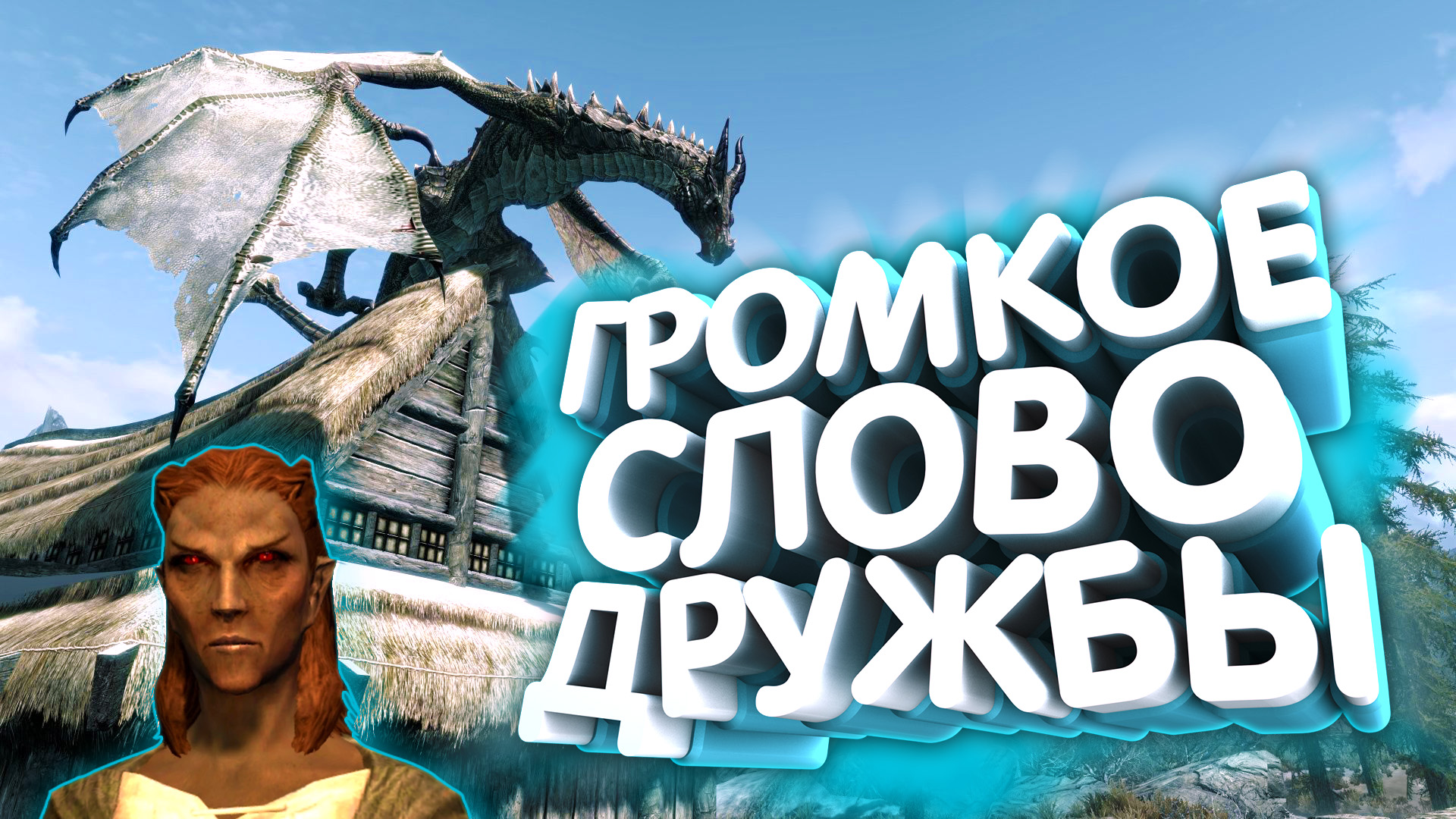 Skyrim. Тайна Ангарвунда | Секретный квест