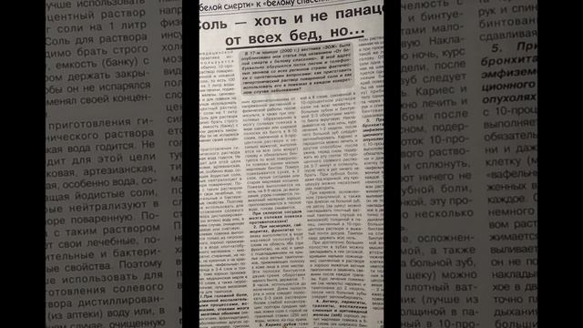 ЛЕЧЕНИЕ СОЛЬЮ (ЧАСТЬ 2)