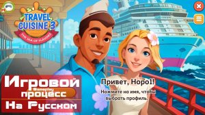 Travel Cuisine 3. The Sea of Flavours (Игровой процесс\Gameplay, На Русском)