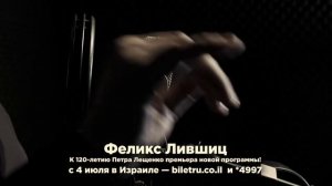 ФЕЛИКС ЛИВШИЦ - в программе «Всё, что было…» | *4997 | BILETRU.CO.IL