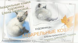Акварельные кошки*   Художник Елена Базанова