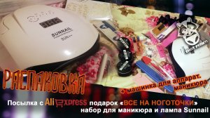 Распаковка. Посылка с AliExpress - Маникюрный набор???
