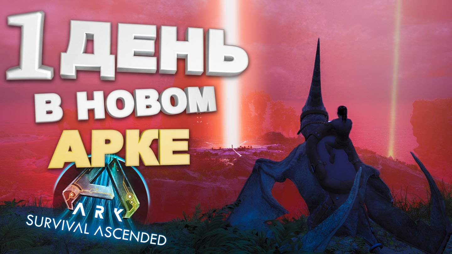 1 ДЕНЬ В НОВОМ АРКе (ARK survival scended)