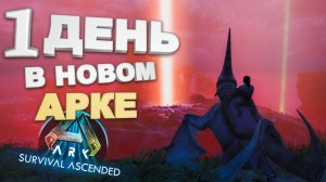 1 ДЕНЬ В НОВОМ АРКе (ARK survival scended)