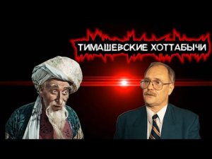 ТИМАШЕВСКИЕ ХОТТАБЫЧИ #тимашевск#краснодарскийкрай#скандалы