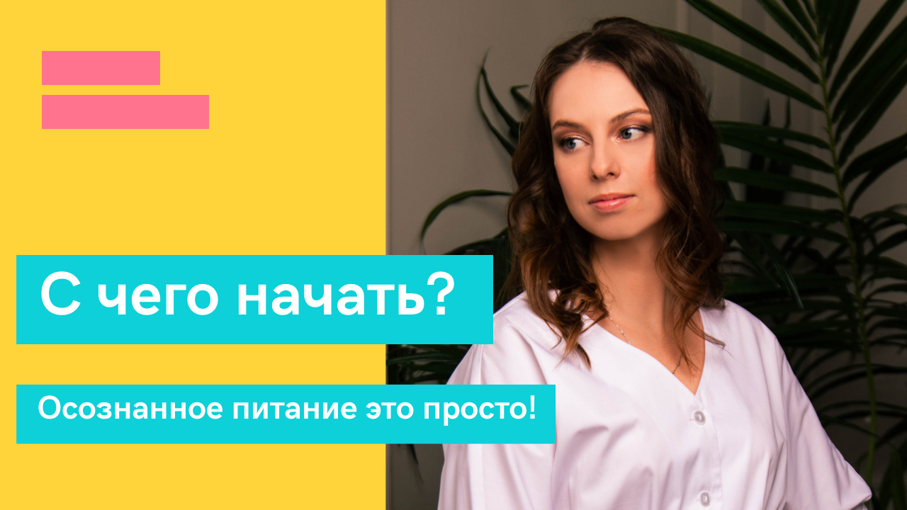Как начать питаться осознанно смотреть онлайн