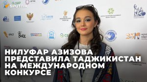 Нилуфар Азизова представила Таджикистан на международном конкурсе