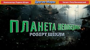 Роберт Шекли «Планета непобедимых». Аудиокнига. Фантастика