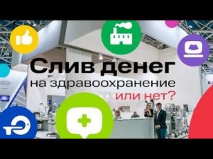 Слив денег на Здравоохранение! Или нет?