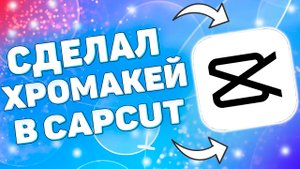 Как сделать хромакей в кап кут ? Как убрать задний фон в Cap Cut ?