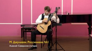 М. Джулиани. Россиниана №1. Алексей Северинов 25/09/2022