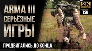 Продвигались до конца • ArmA 3 Серьезные игры [2K]