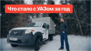Что стало с УАЗом Профи за год. Отзыв владельца.