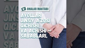 Аёллар жинсий аьзоси кичиши ва ачиши - Сабаблари / ONALAR MAKTABI 2021