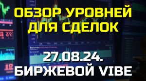 Обзор уровней для сделок. 27.08.24.