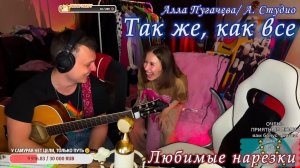 Алла Пугачева А. Студио - Так же, как все??