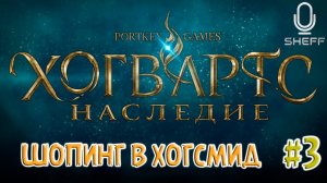 ШОПИНГ В ХОГСМИД ➤ Hogwarts Legacy #3