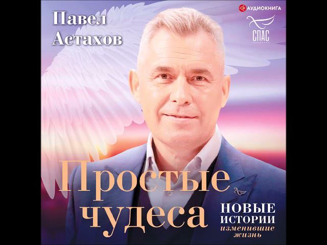 #Аудионовинка| Павел Астахов «Простые чудеса. Новые истории, изменившие жизнь»