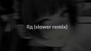 Яд ( YAD) — Эрика Лундмоен (slower remix)
