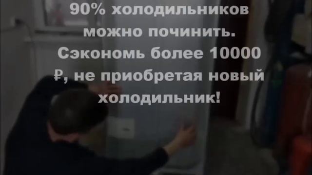 Ремонт холодильников. Курск смотреть онлайн