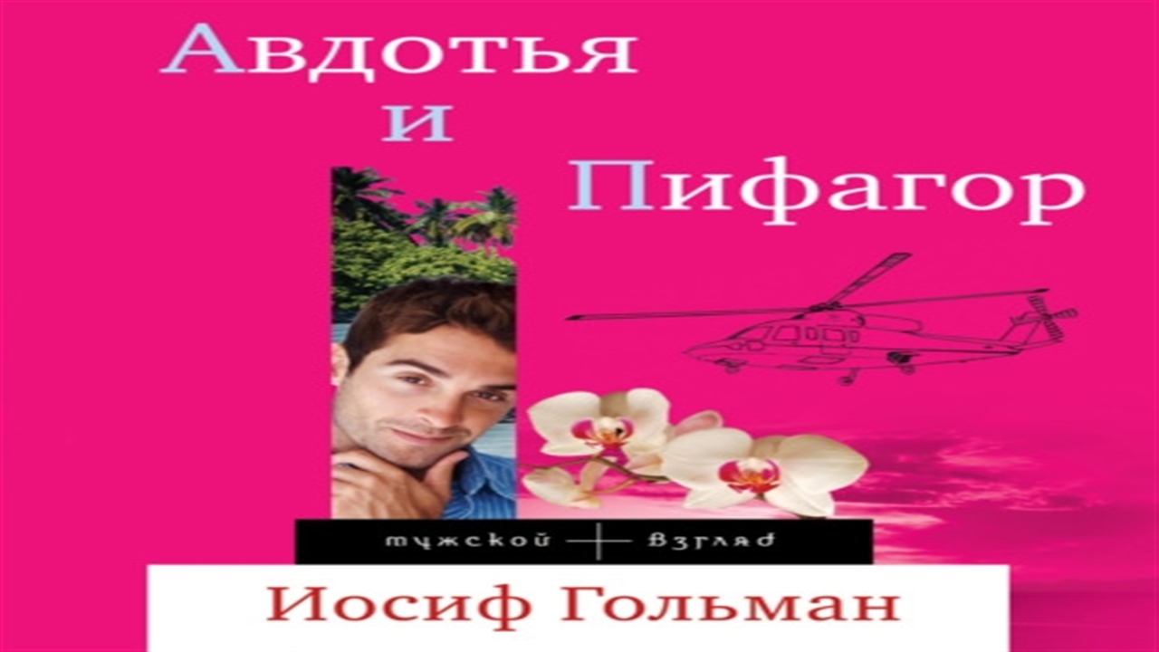 Аудиокнига Авдотья и Пифагор - Иосиф Гольман