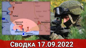 Ликвидация ДРГ ВСУ в Херсоне и бои за Красный Лиман. Сводка за 17.09.2022 г.