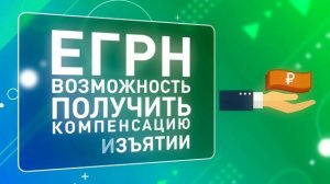 Почему необходимо зарегистрировать недвижимость в ЕГРН. Смотри в видеоролике