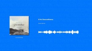 Роман Белов - Я Не Поколеблюсь (Христианские песни, Христианская музыка)