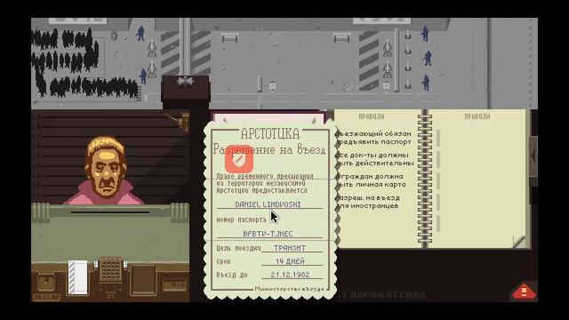 А почему бы и не... поиграть в "Papers, Please" смотреть онлайн