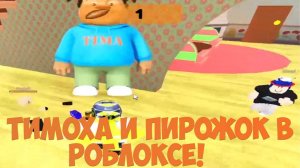 тимоха и его пирожок в роблоксе!