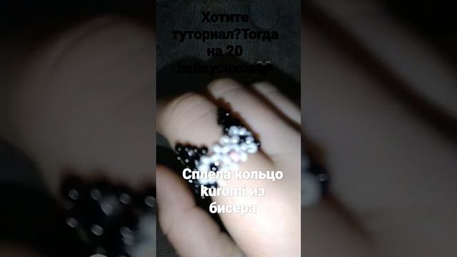 кольцо kuromi из бисера?я старалась,сделайте плиз 20 лайуов на этом видео????