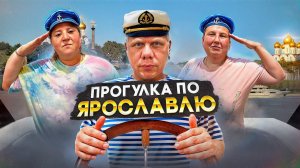 ПРОГУЛКА ПО ЯРОСЛАВЛЮ / ИТОЛЬЯНСКИЙ РЕСТОРАН!!!