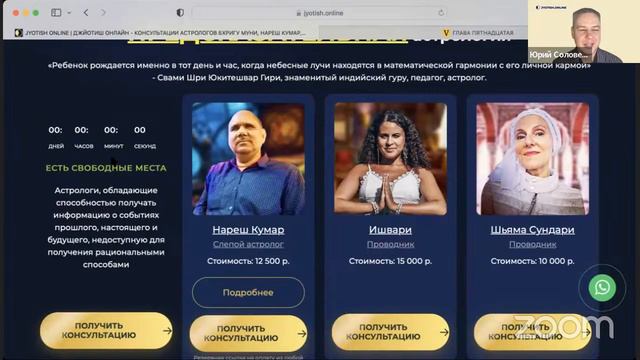 Онлайн-встреча посвященная астрологам Нареш Кумаре, Шьяма Сундари, Ишвари и Пандитом