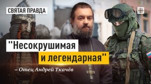 "Несокрушимая и легендарная": Главные уроки Дня защитника Отечества — отец Андрей Ткачёв
