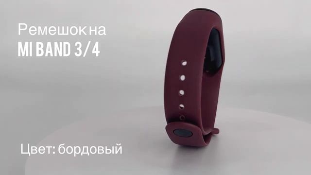 Ремешок силиконовый для фитнес-браслета Xiaomi Mi Band 3/4, цвет бордовый // ДИФ Company смотреть онлайн