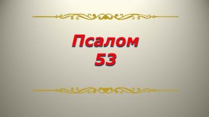 Псалом 53. Кафизма 7. Псалтирь. Библия.