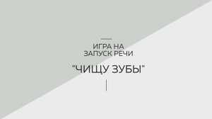 Игра на запуск речи "Чищу зубы". Логопедия. Советы родителям. Запуск речи. Развитие речи.