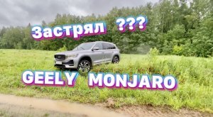 Испытали Geely Monjaro в грязи и на бездорожье !